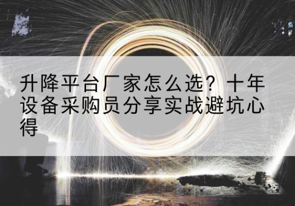道县升降平台厂家-怎么选？十年设备采购员分享实战避坑心得