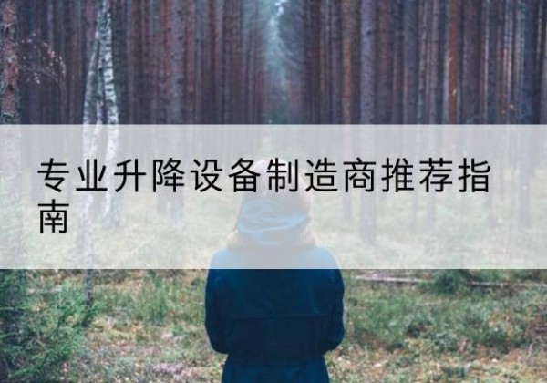 道县电动剪叉升降平台厂家-专业升降设备制造商推荐指南